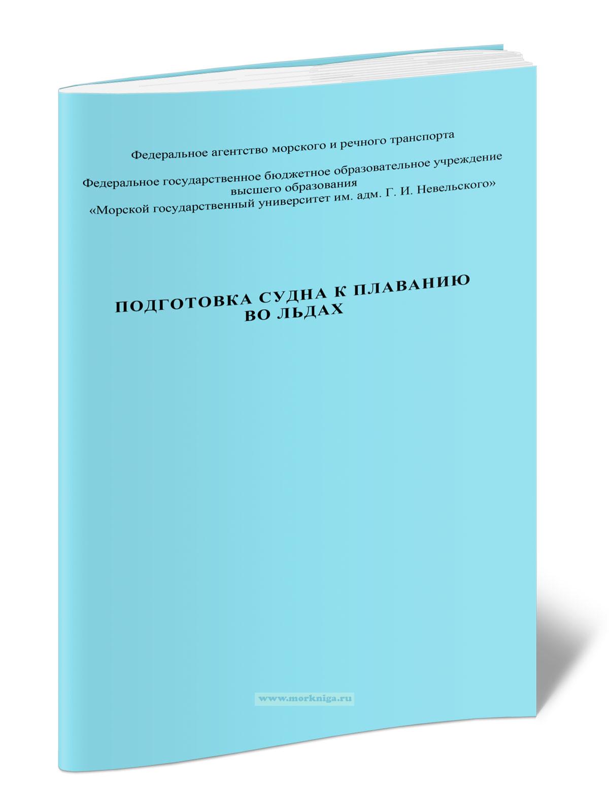 Подготовка судна к плаванию во льдах