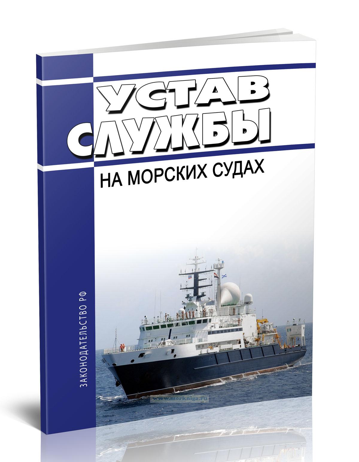 Устав службы на морских судах 2024 год. Последняя редакция