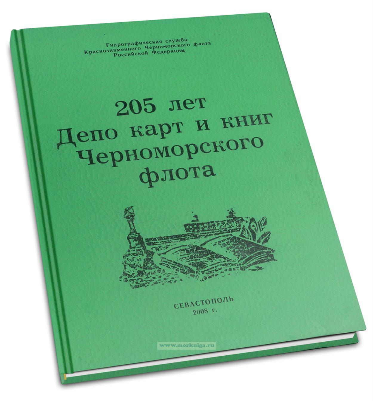 Депо карт и книг Черноморского флота 205 лет