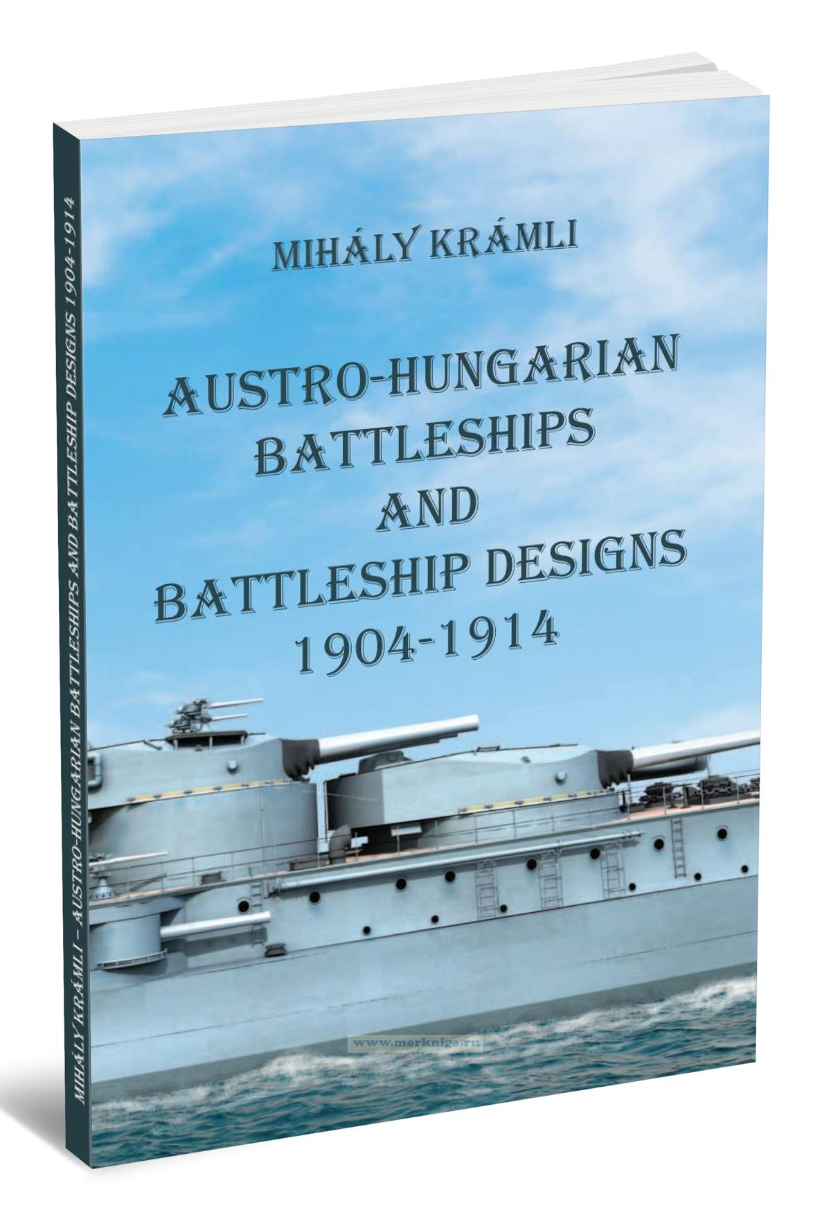 Austro-Hungarian Battleships and Battleship Designs 1904-1914/Австро-венгерские линкоры и конструкции линейных кораблей 1904-1914 годов