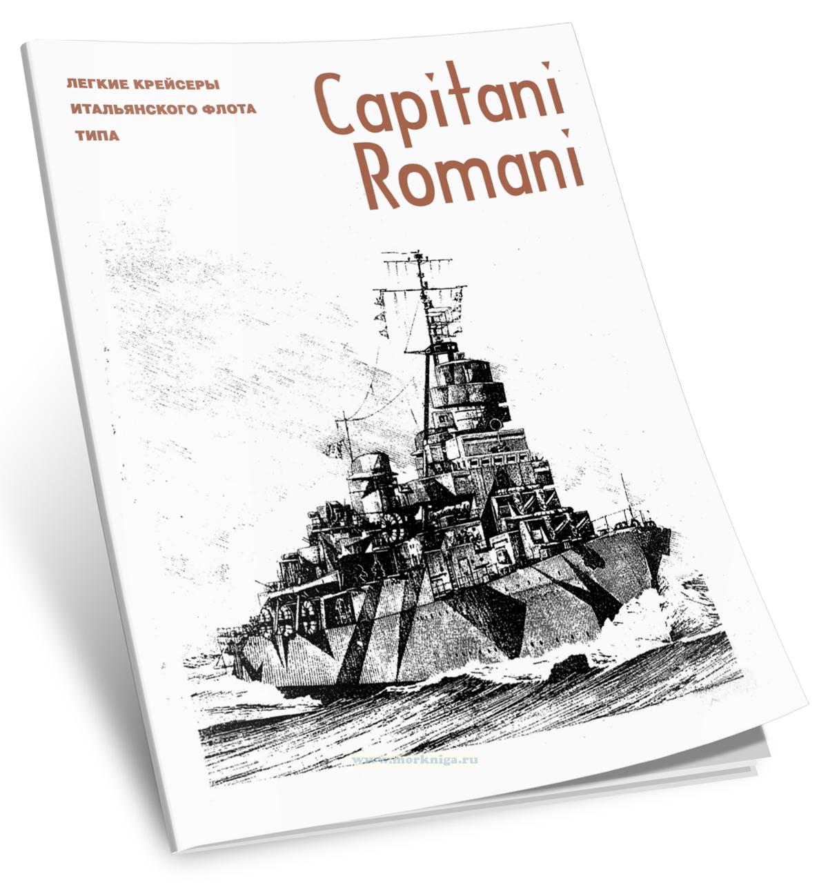 Легкие крейсеры военного флота Италии типа Capitani Romani