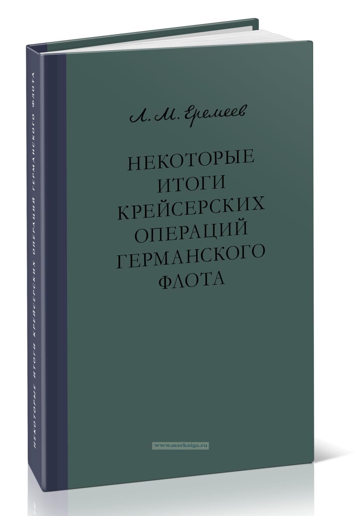 Некоторые итоги крейсерских операций германского флота (из опыта Второй мировой войны)