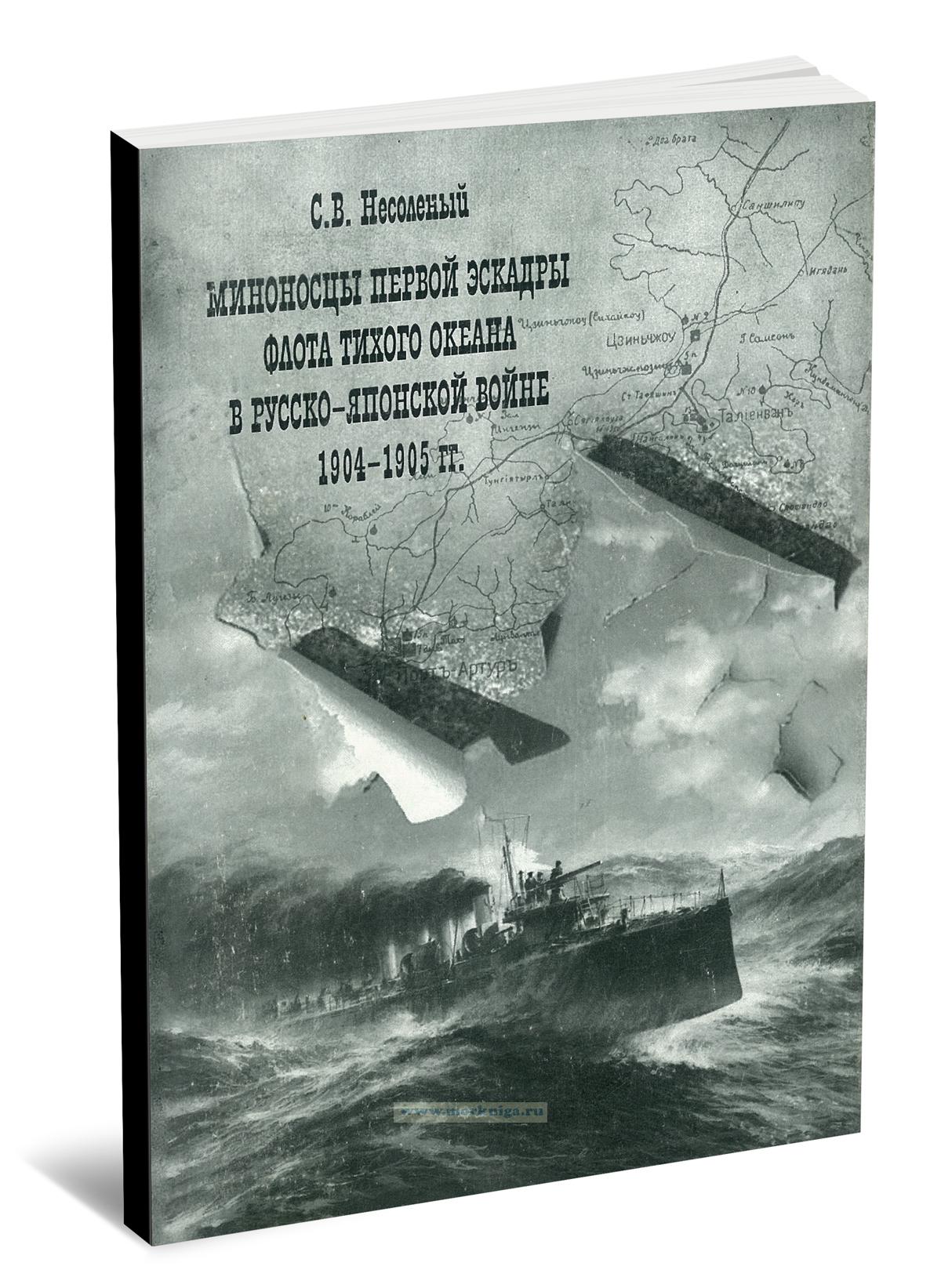 Миноносцы Первой эскадры флота Тихого океана в русско-японской войне (1904-1905 гг.)