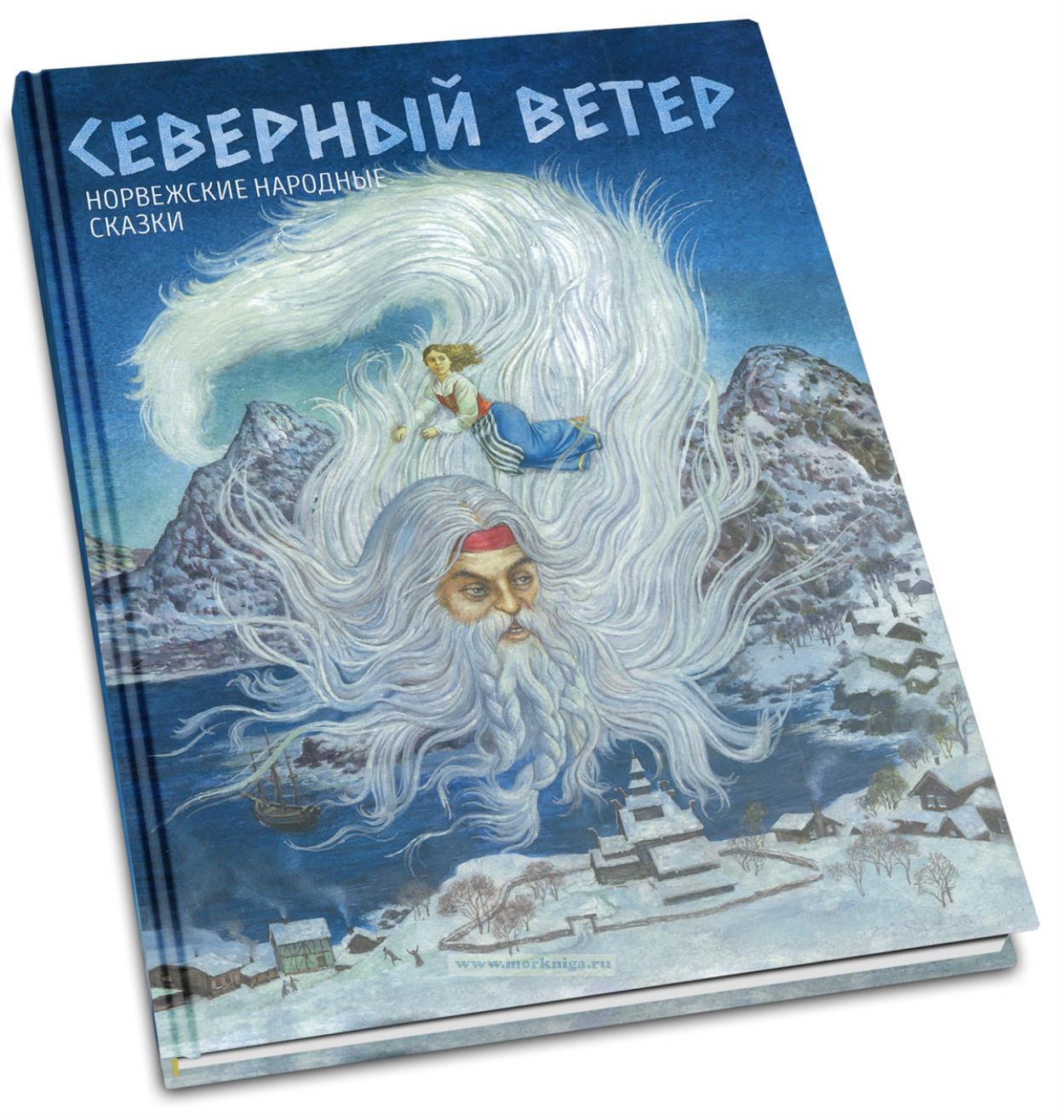 Северный ветер. Норвежские народные сказки