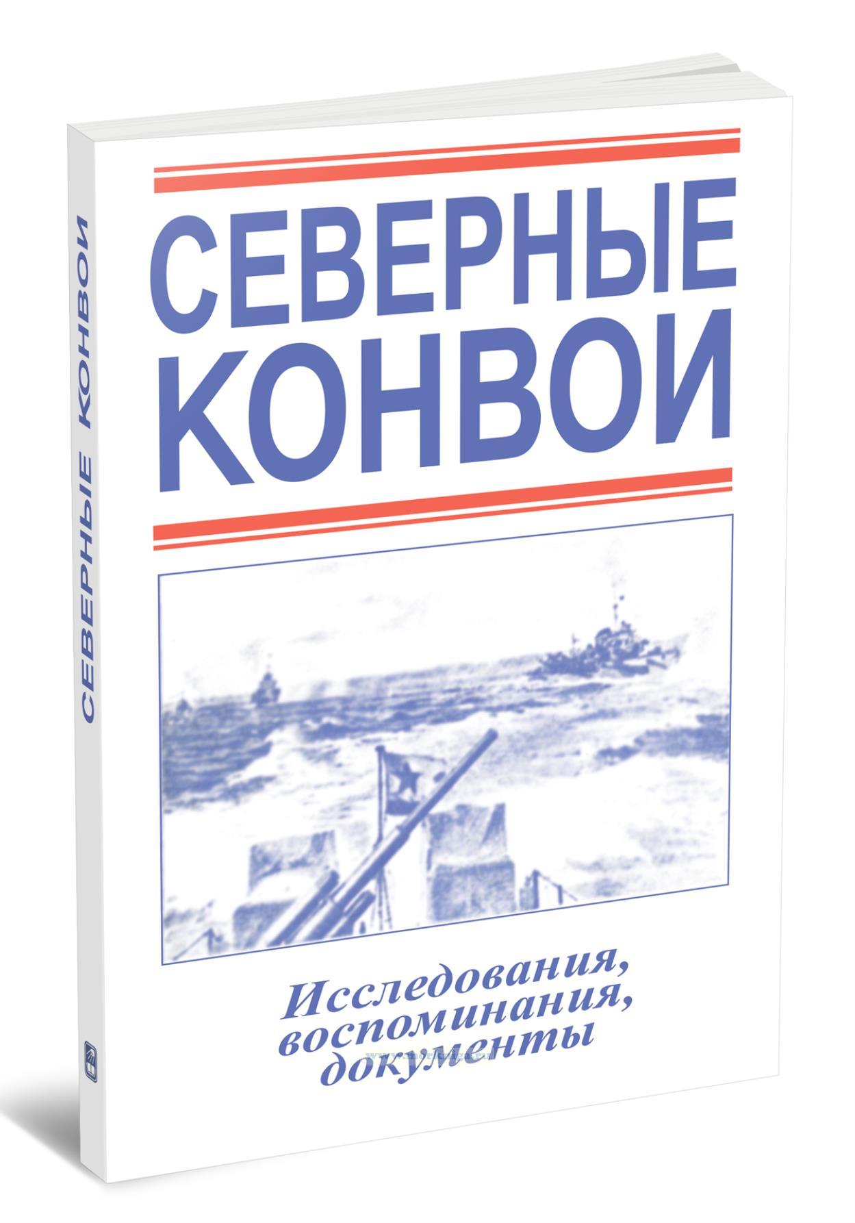 Северные конвои. Исследования, воспоминания, документы, выпуск 2