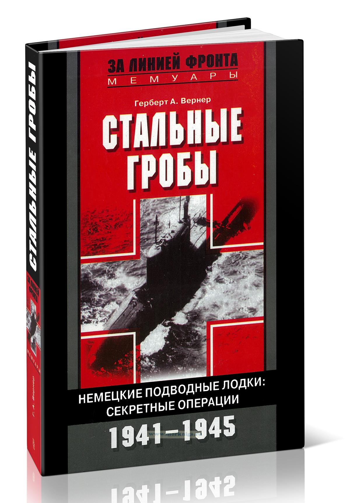 Стальные гробы. Немецкие подводные лодки: секретные операции 1941-1945 гг.