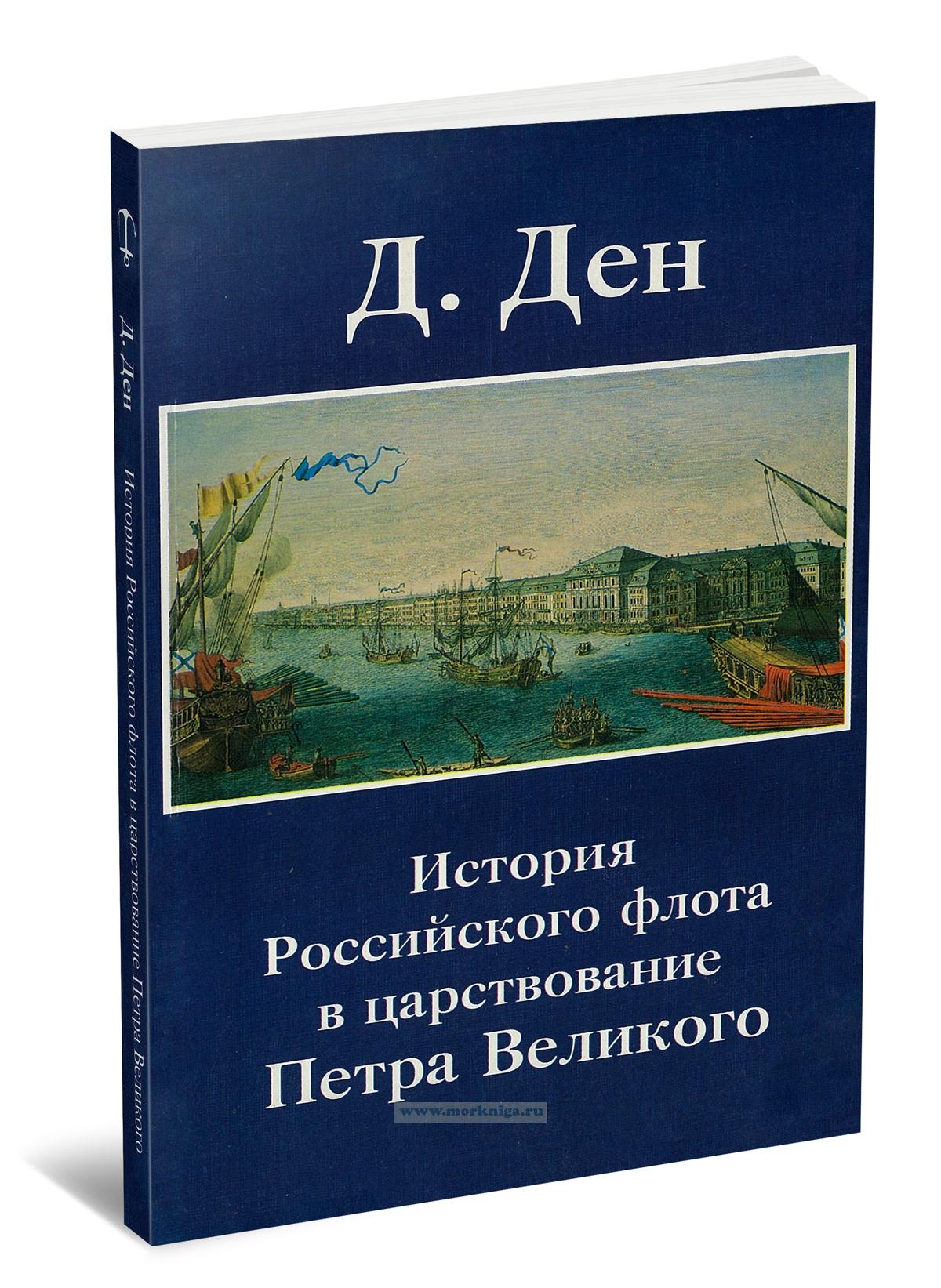История Российского флота в царствование Петра Великого