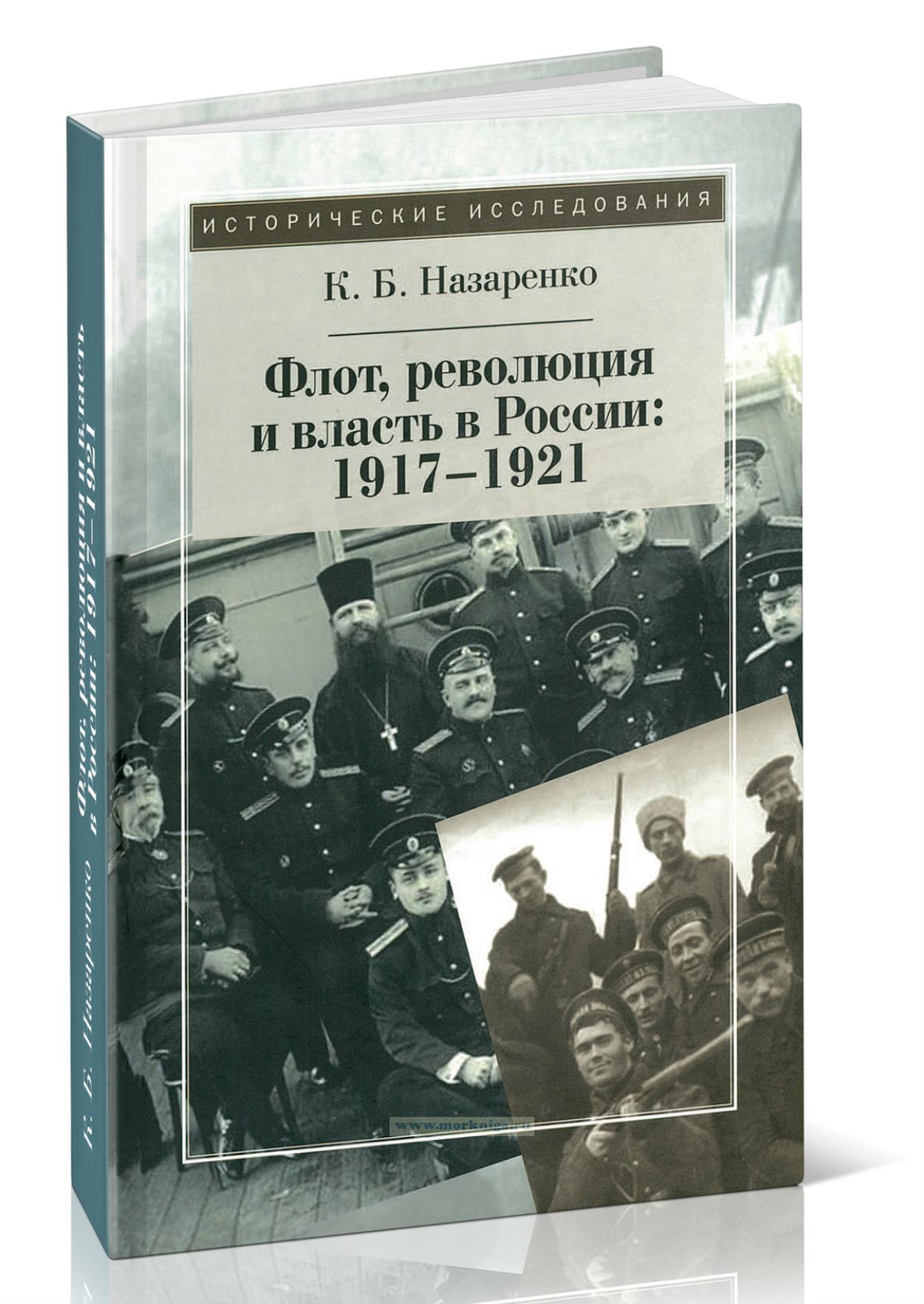 Флот, революция и власть в России: 1917-1921