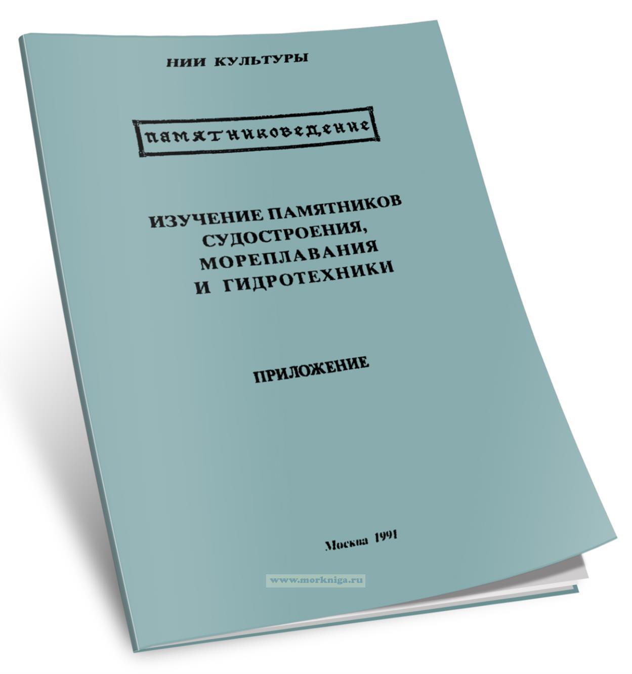 Изучение памятников судостроения, мореплавания и гидротехники. Приложение