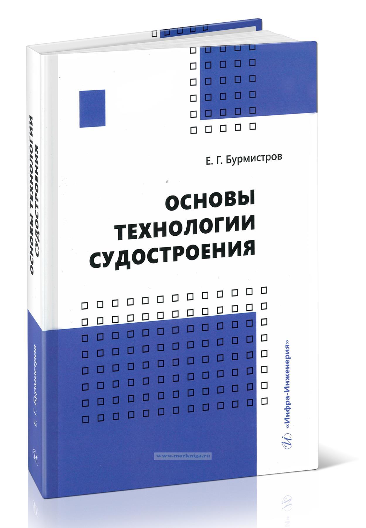 Основы технологии судостроения