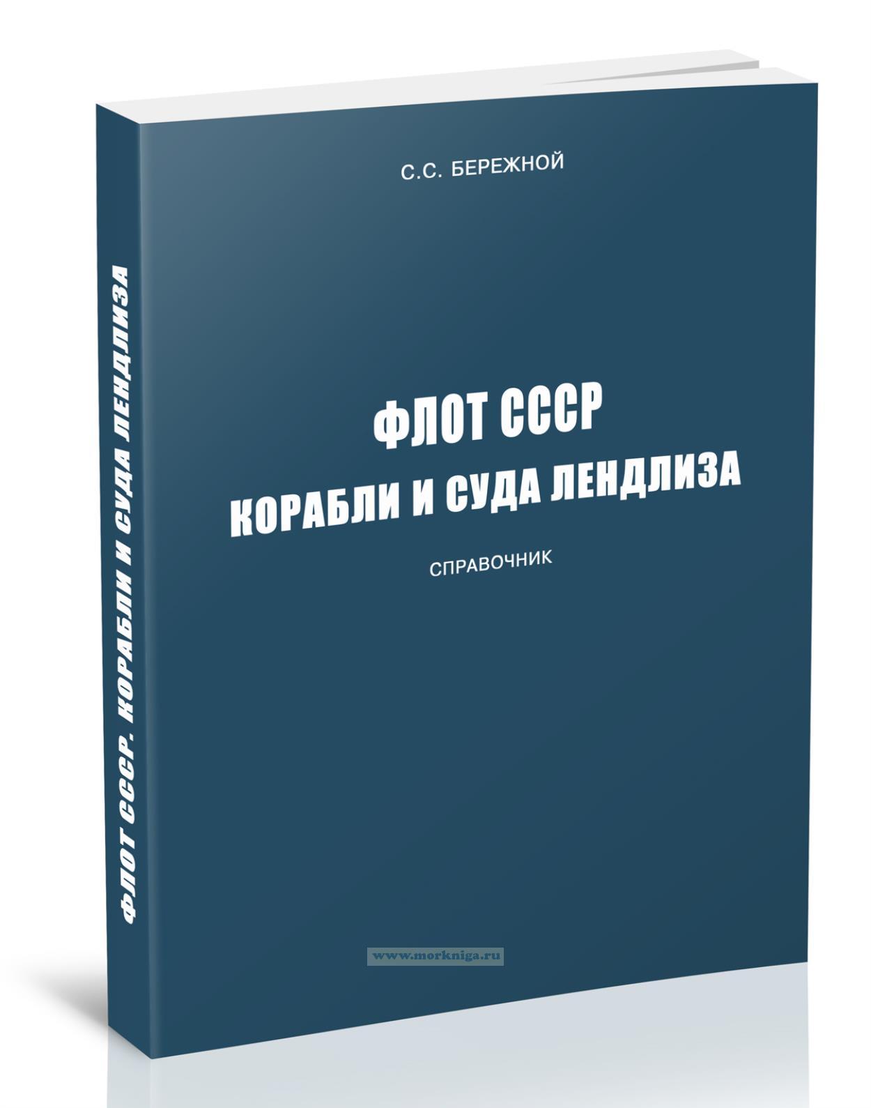 Флот СССР. Корабли и суда лендлиза. Справочник