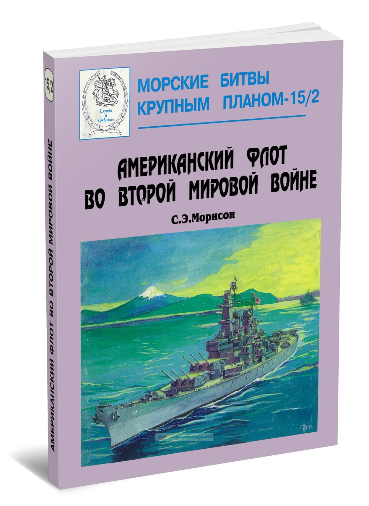 Американский флот во Второй Мировой войне. Часть 2