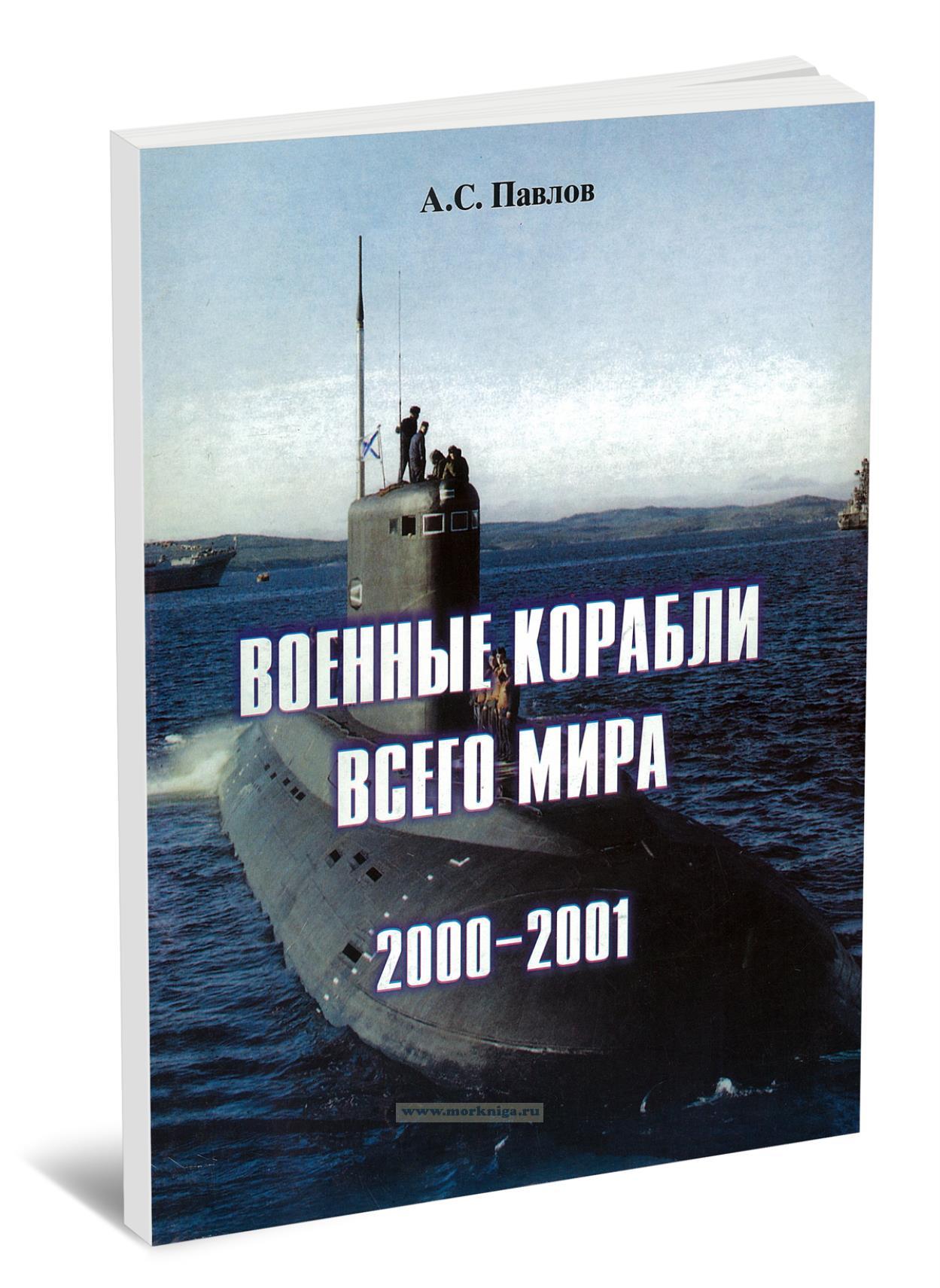 Военные корабли всего мира. 2000-2001