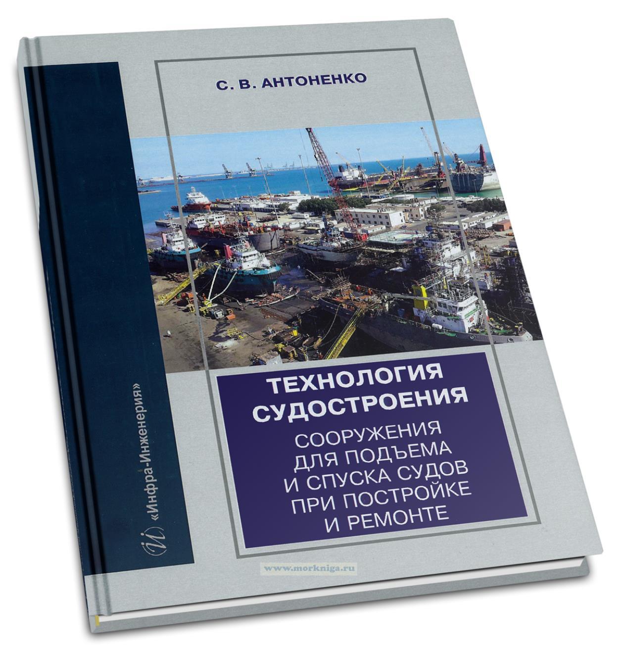 Технология судостроения. Сооружения для подъема и спуска судов при постройке и ремонте