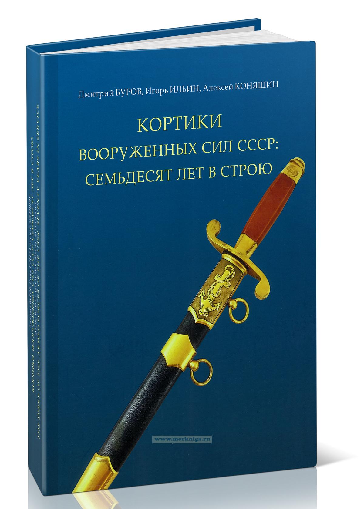 Кортики Вооруженных сил СССР. Семьдесят лет в строю