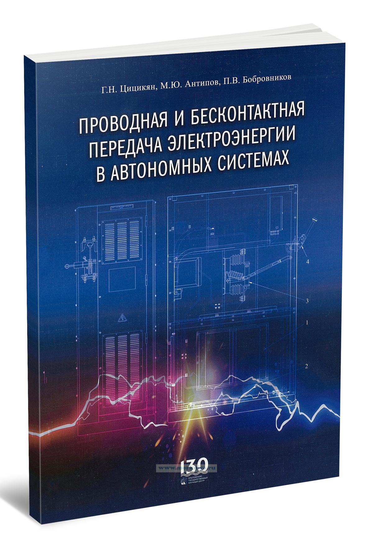 Проводная и бесконтактная передача электроэнергии в автономных системах