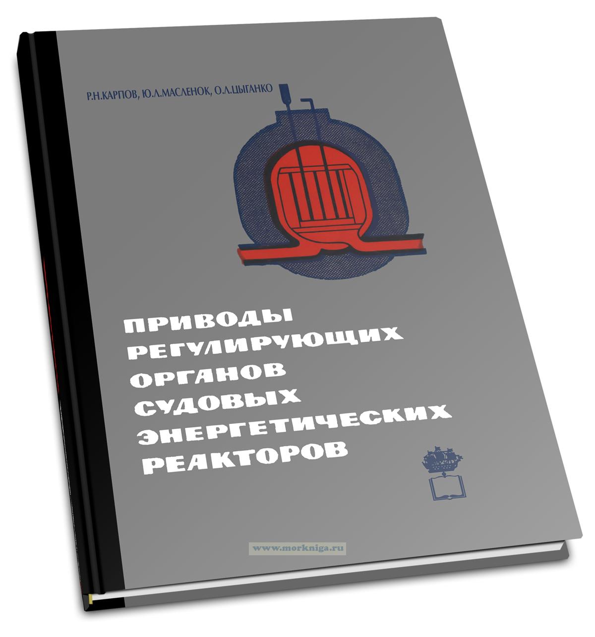 Приводы регулирующих органов судовых атомных энергетических реакторов