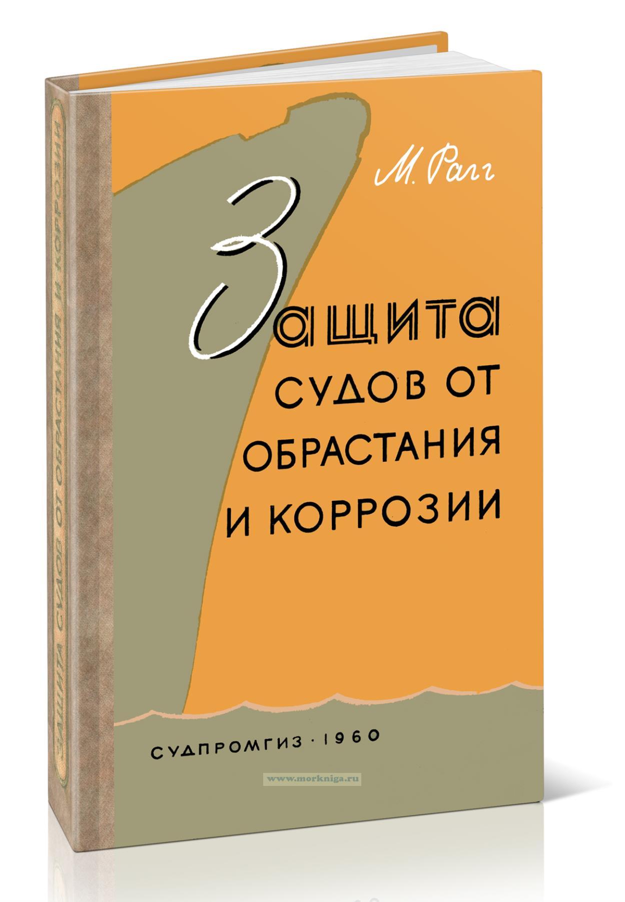 Защита судов от обрастания и коррозии