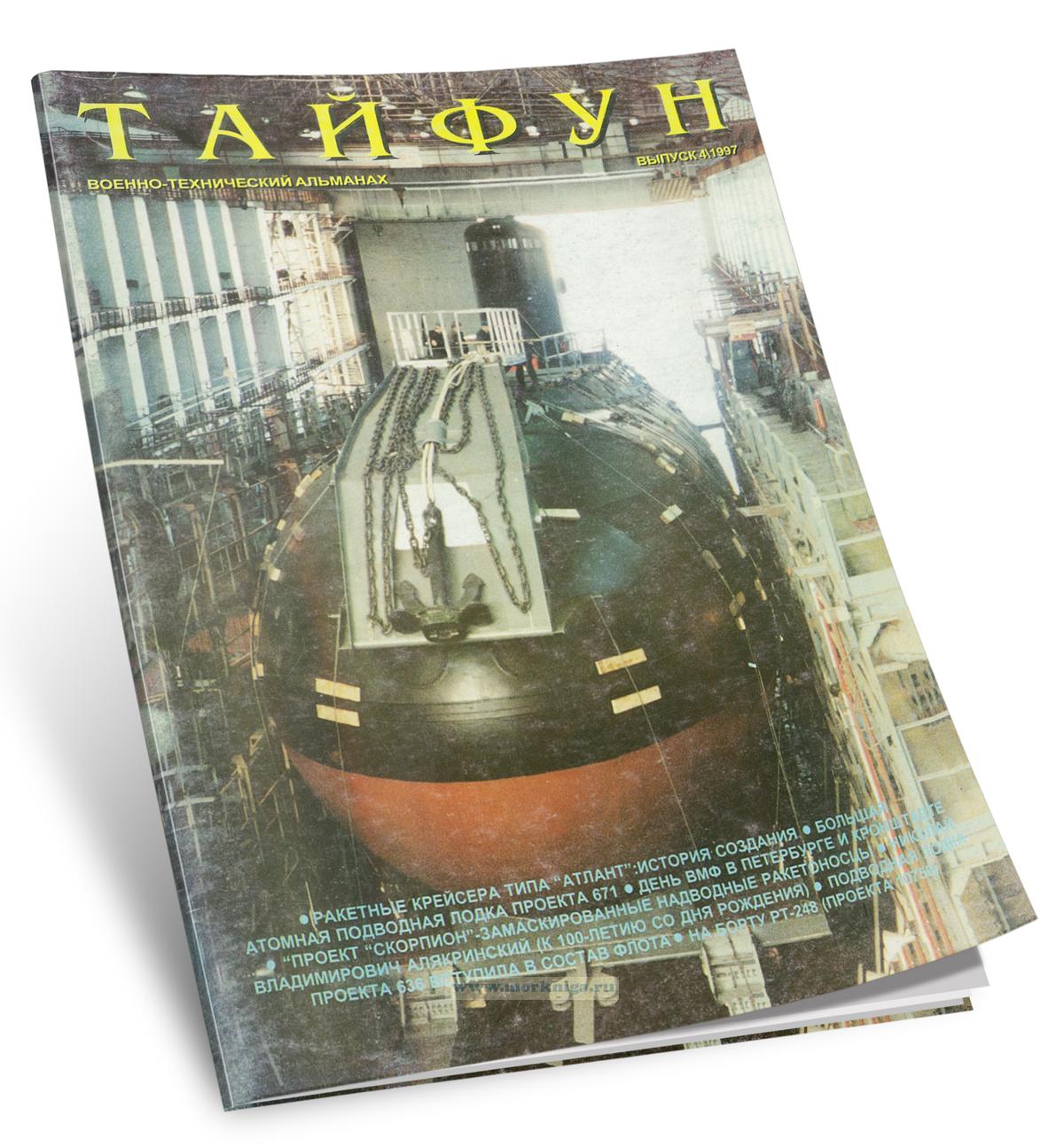 Тайфун. Военно-технический альманах. Выпуск 4/1997