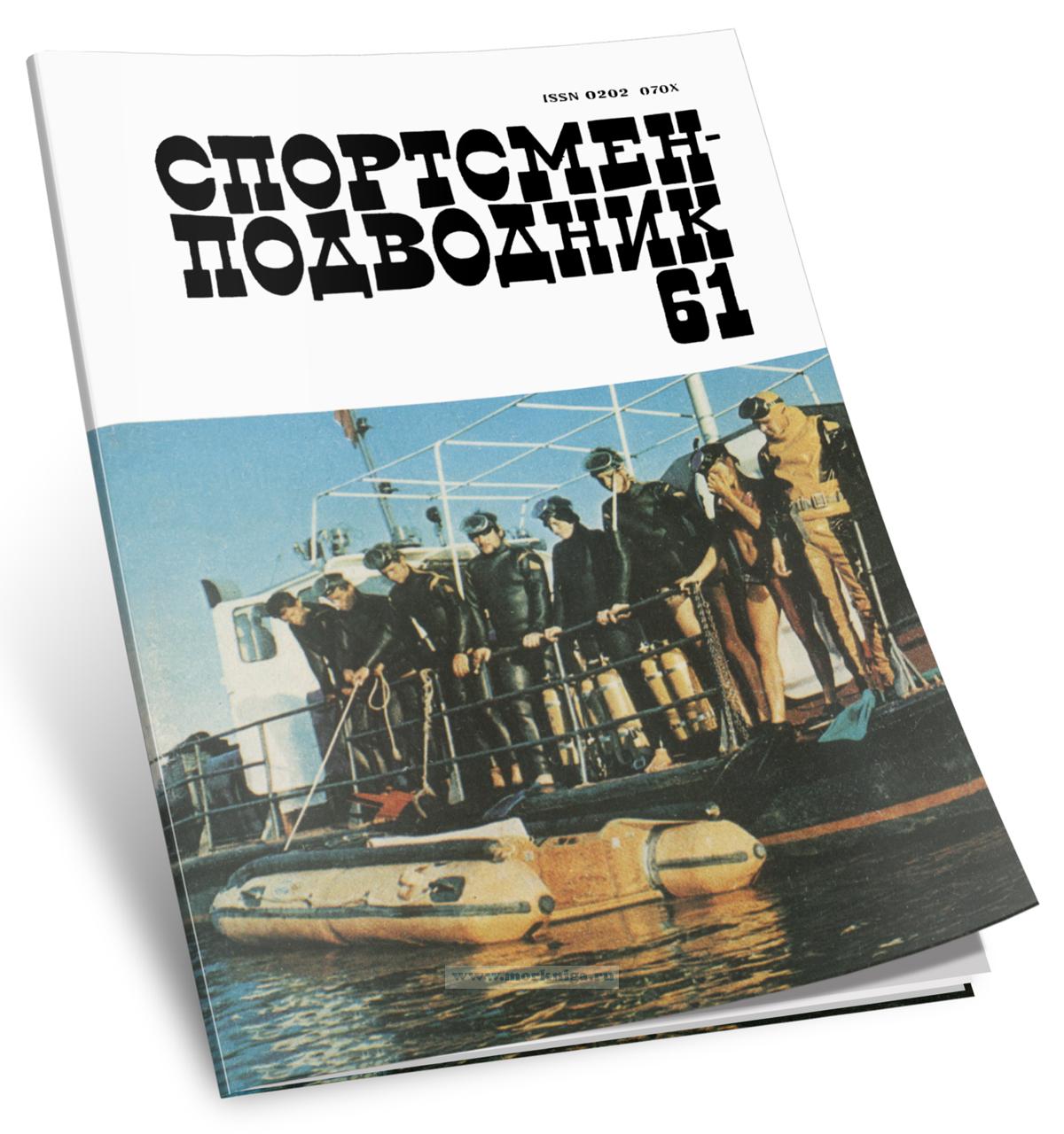 Спортсмен-Подводник. Выпуск 61