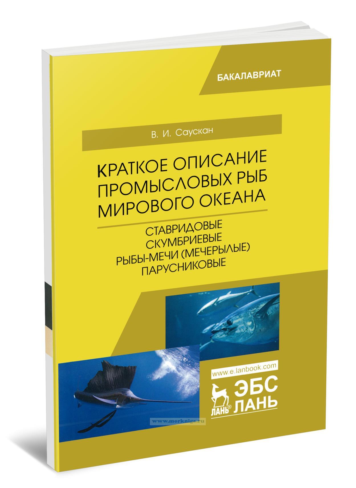 Краткое описание промысловых рыб Мирового океана. Ставридовые, Скумбриевы, Рыбы-мечи (Мечерылые), Парусниковые