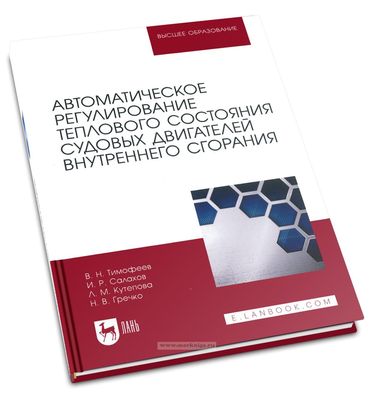 Автоматическое регулирование теплового состояния судовых двигателей внутреннего сгорания