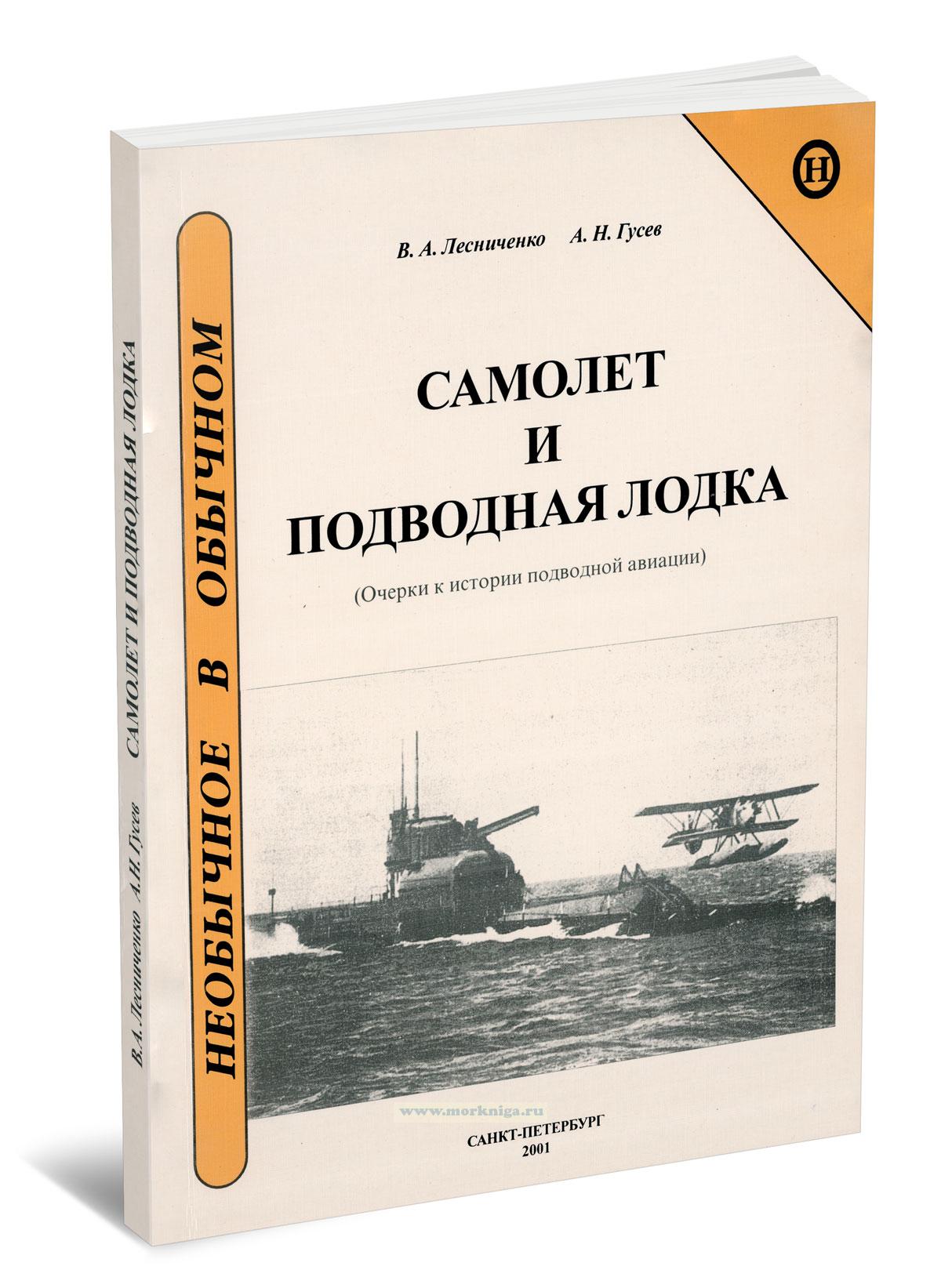 Самолет и подводная лодка (Очерки к истории подводной авиации)