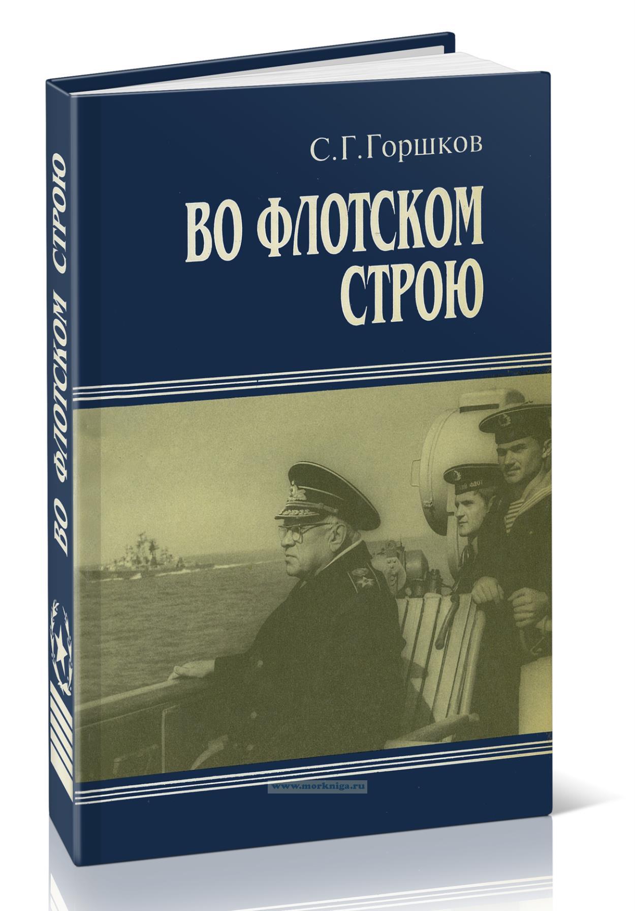 Во флотском строю