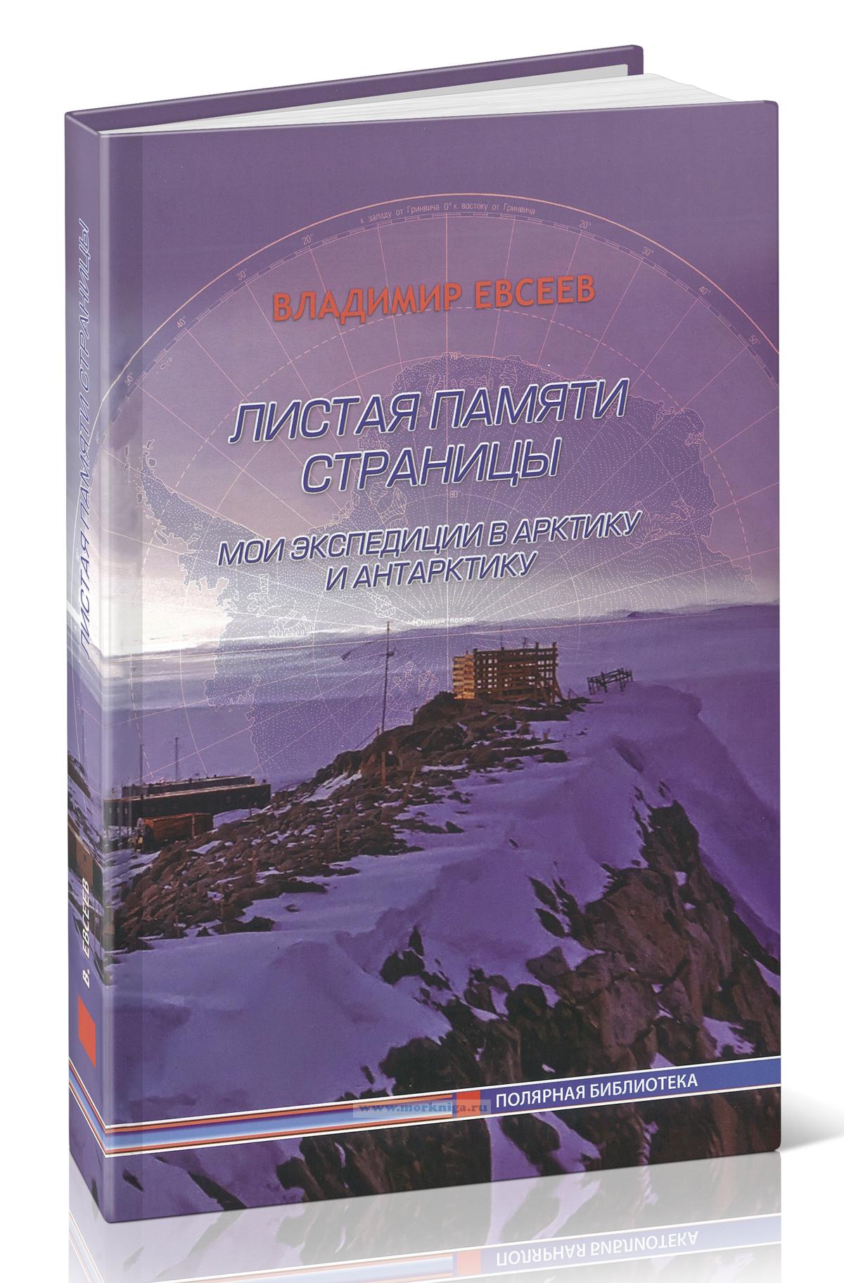 Листая памяти страницы... Мои экспедиции в Арктику и Антарктику