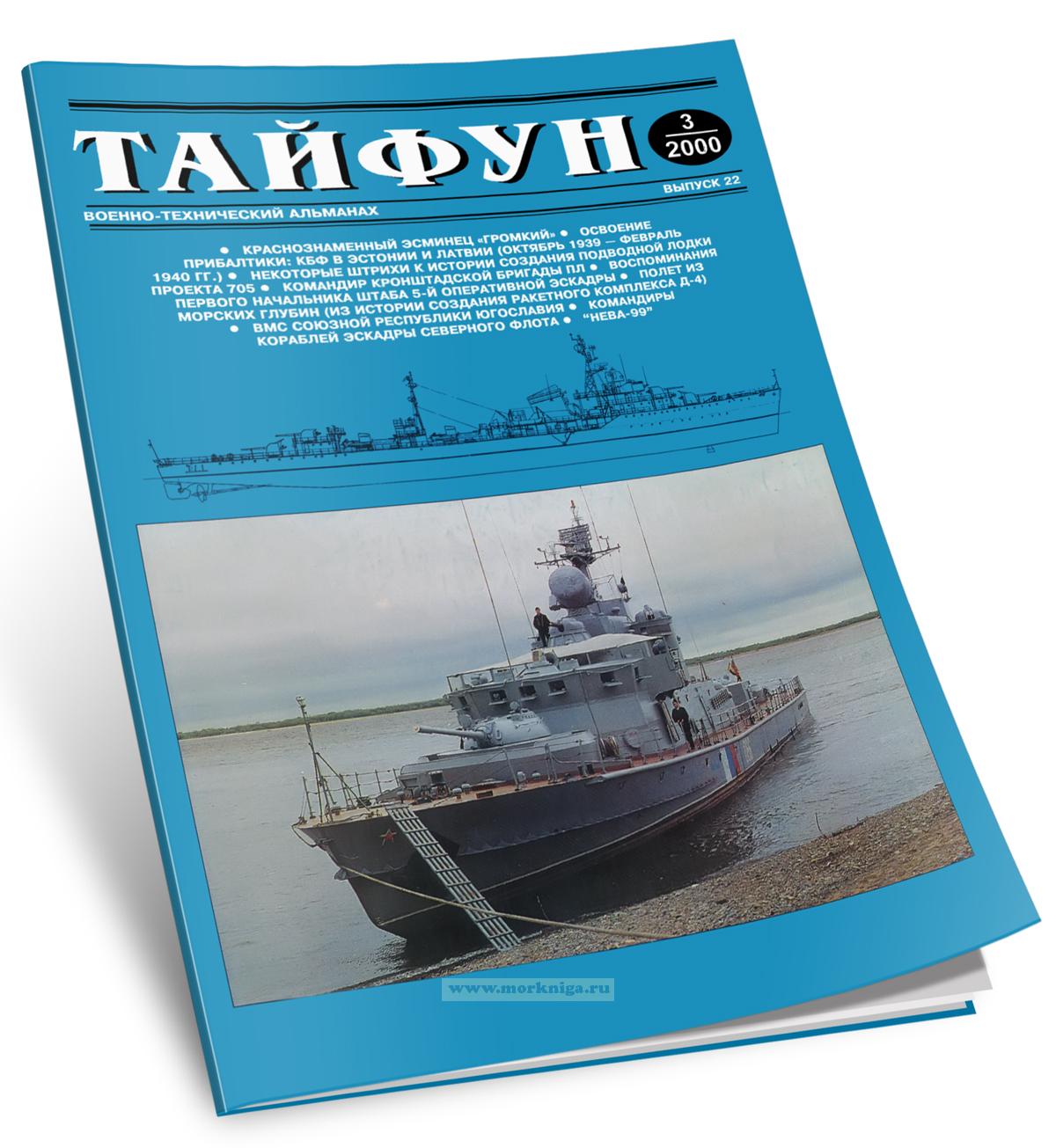 Тайфун. Военно-технический альманах. Выпуск 3(22)/2000