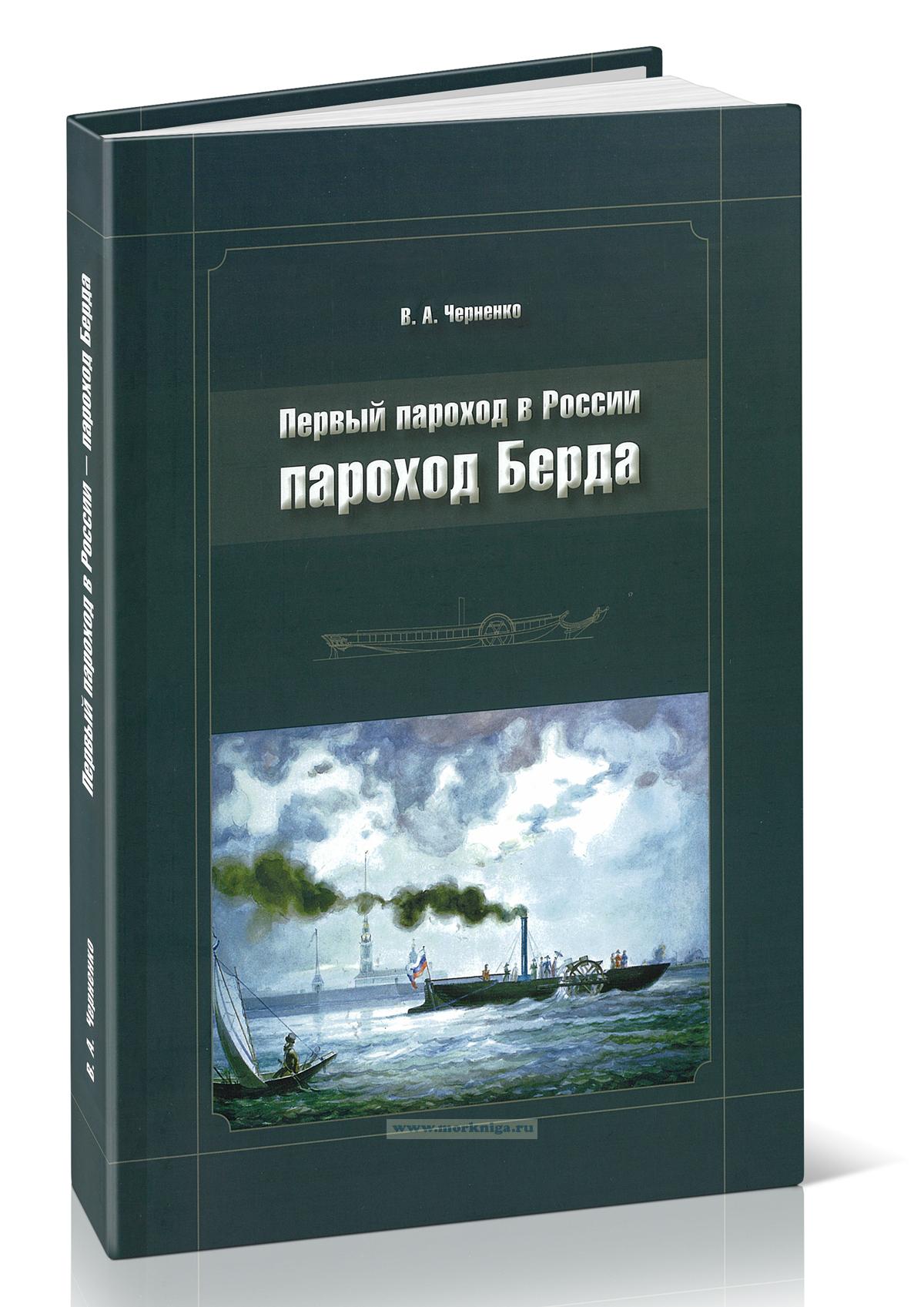 Первый пароход в России - пароход Берда