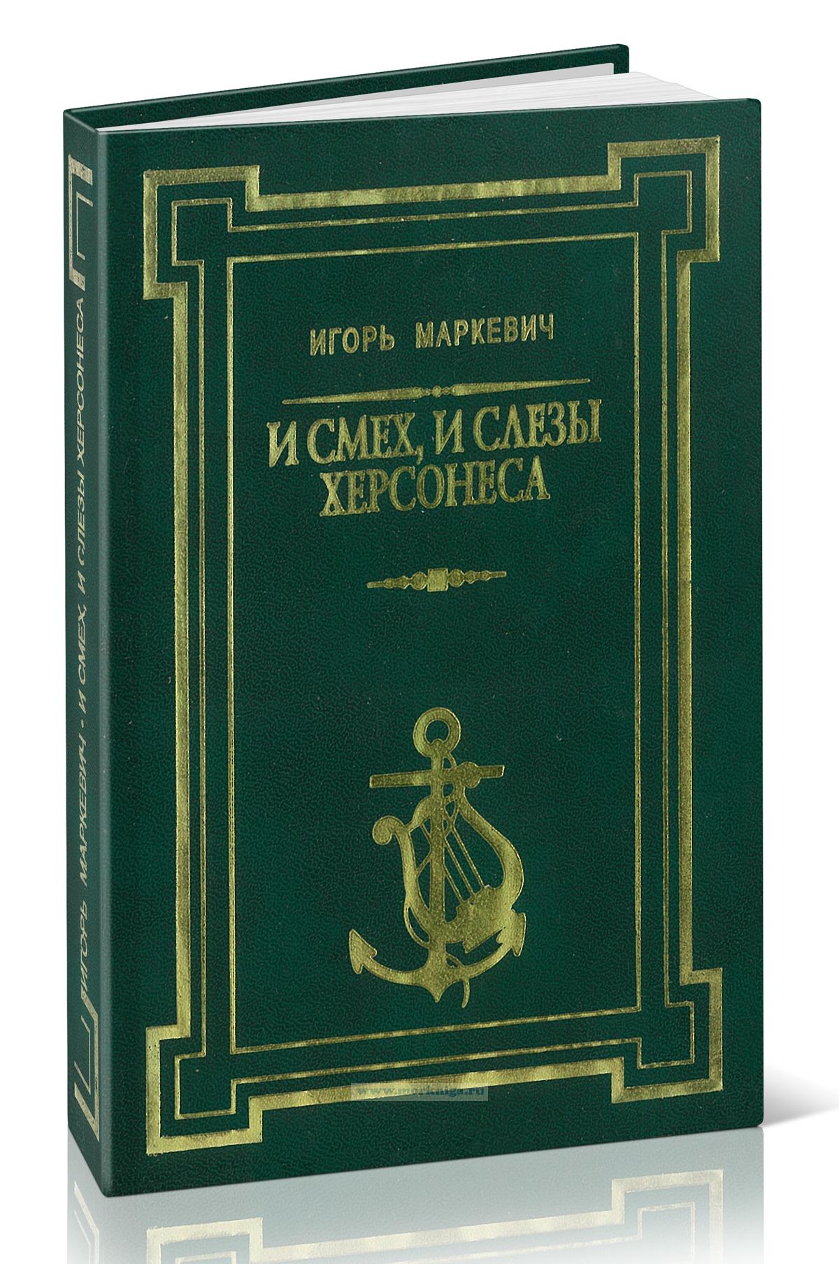 И смех, и слезы Херсонеса. Пьесы, стихотворения, воспоминания