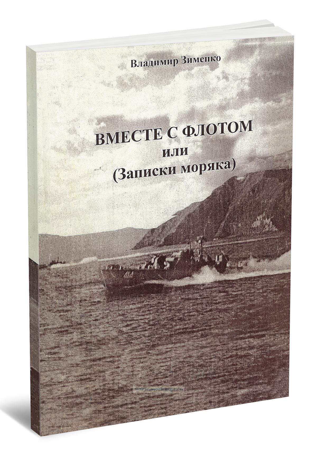 Вместе с флотом или записки моряка