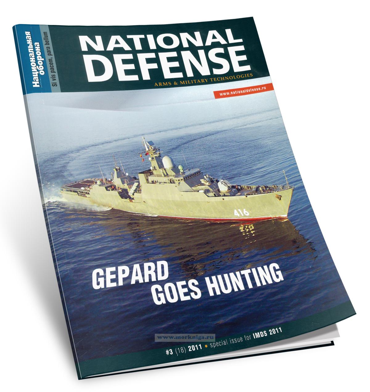 National Defense №3 (18) 2011. Gepard goes hunting/Национальная оборона №3 (18) 2011. 