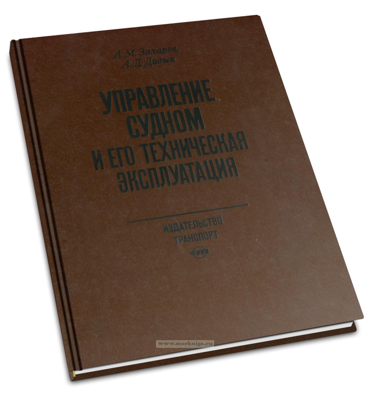 Управление судном и его техническая эксплуатация