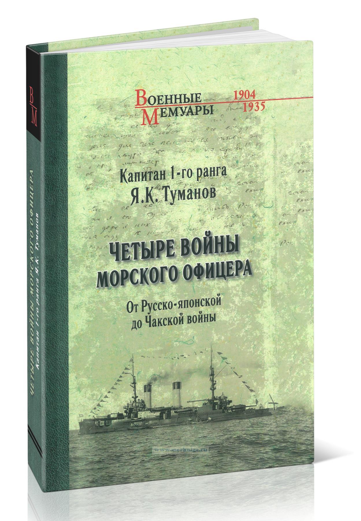 Четыре войны морского офицера. От Русско-Японской до Чакской войны