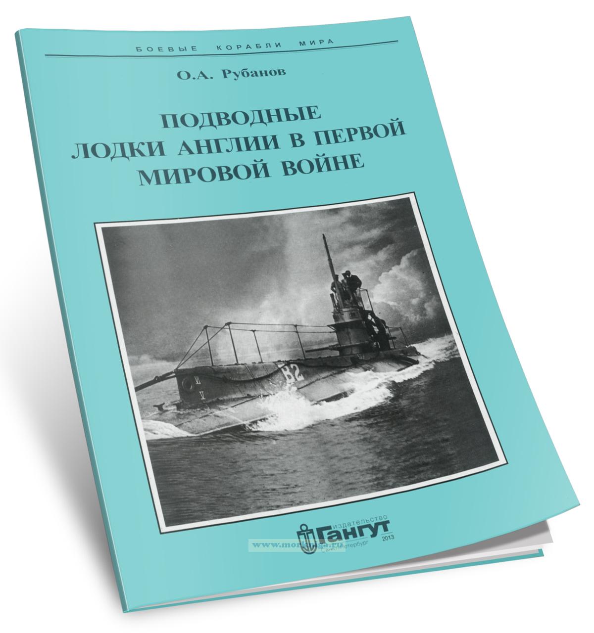 Подводные лодки Англии в Первой Мировой войне