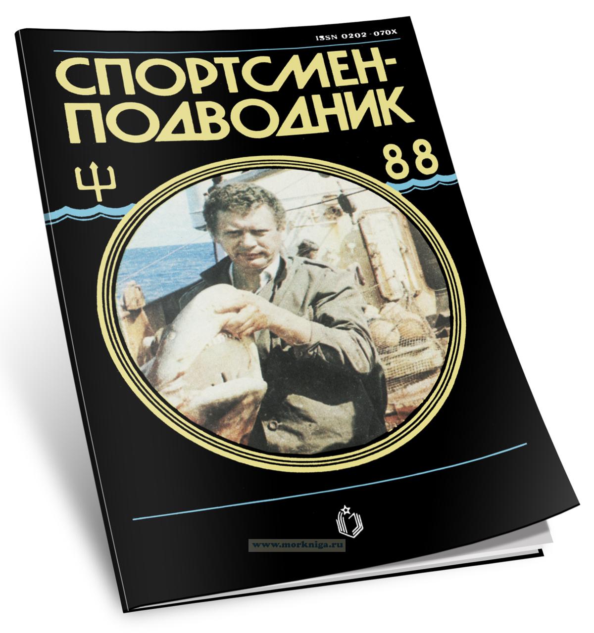 Спортсмен-Подводник. Выпуск 88