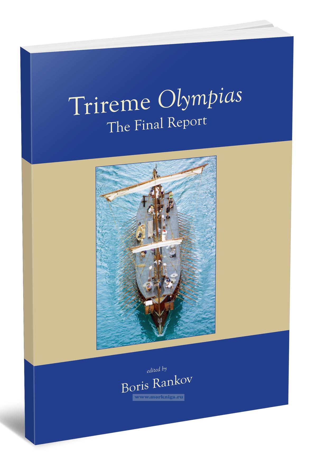 Trireme Olympias. The Final Report/Трирема Олимпия. Заключительный отчет