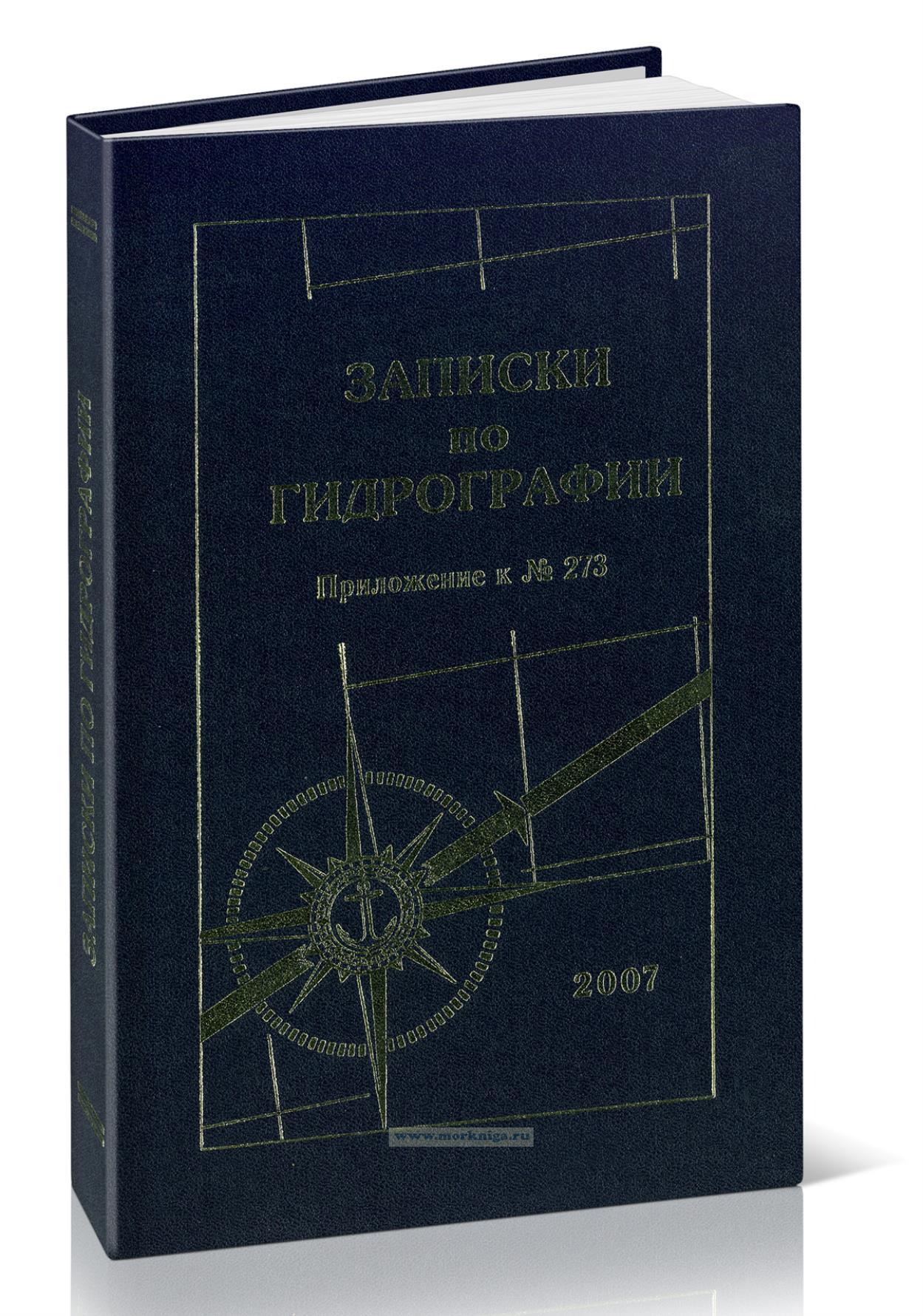 Записки по гидрографии №273