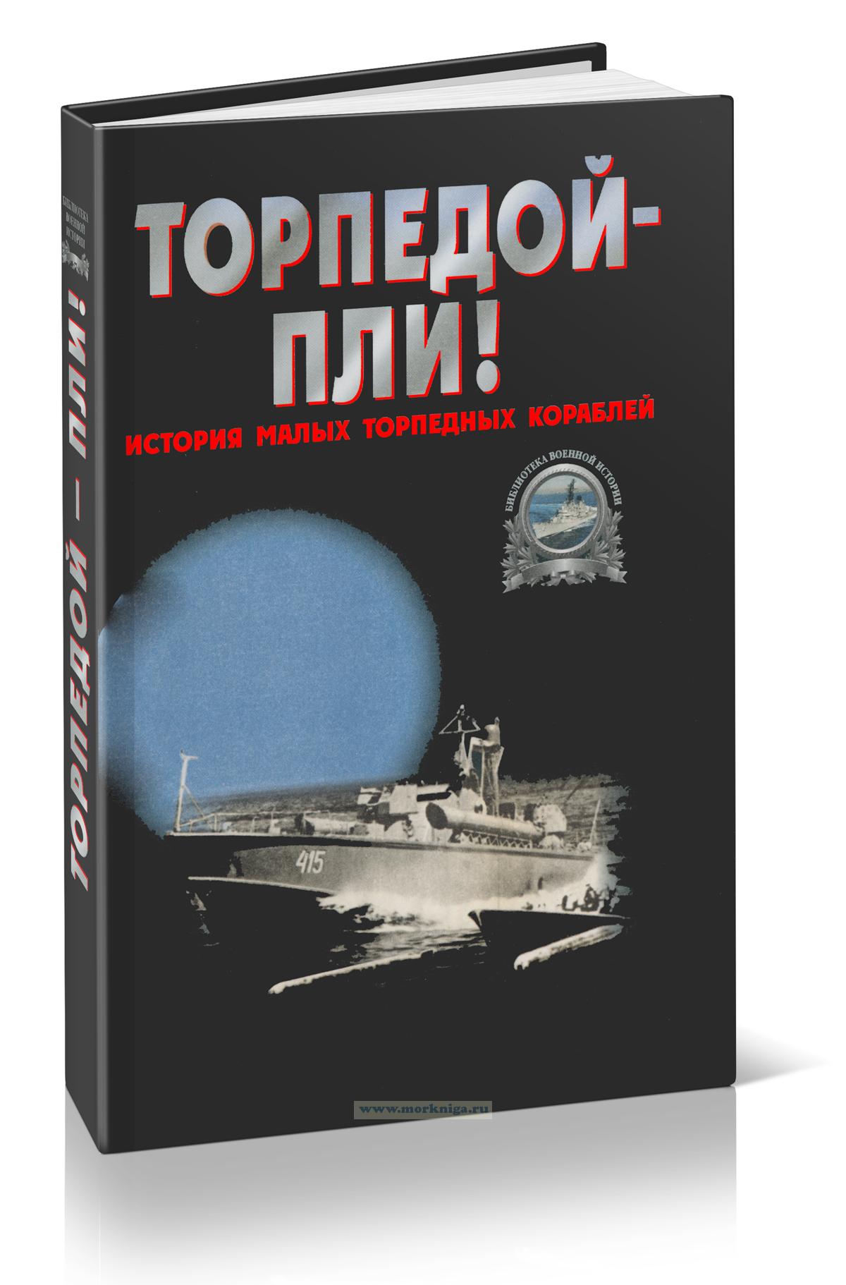 Торпедой - пли! История малых торпедных кораблей