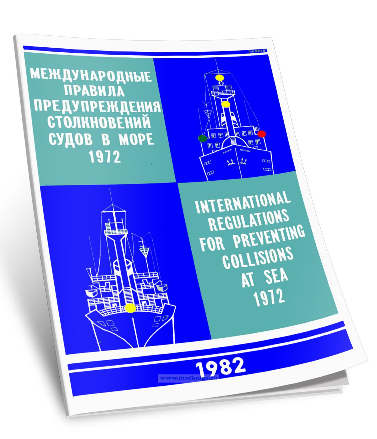 Международные правила предупреждения столкновений судов в море 1972 г. International regulations for preventing collisions at sea 1972