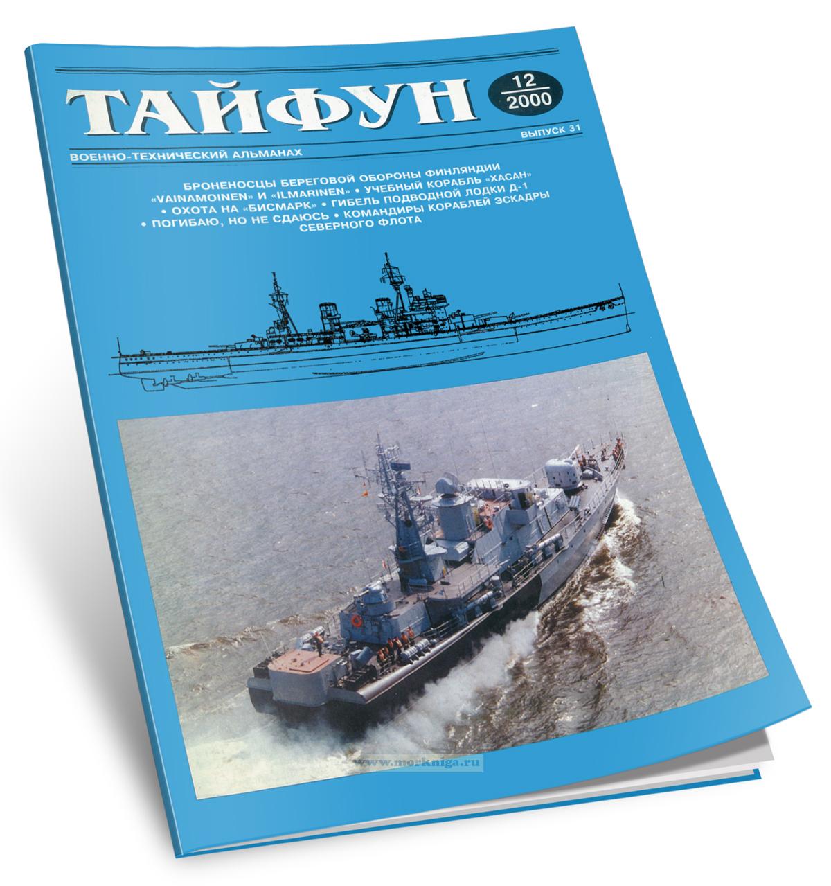 Тайфун. Военно-технический альманах. Выпуск 12 (31)/2000