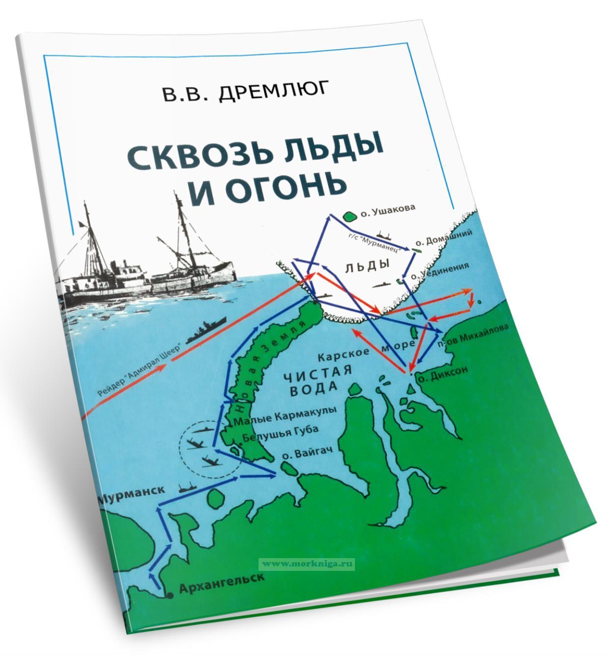 Сквозь льды и огонь (О трагедии конвоя 