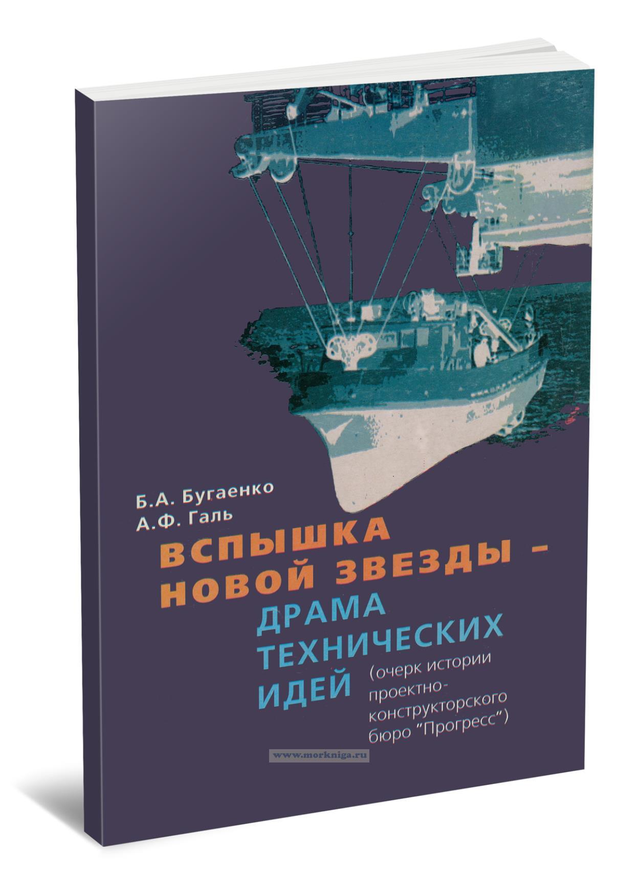 Вспышка новой звезды - драма технических идей. Очерк проектно-конструкторского бюро 