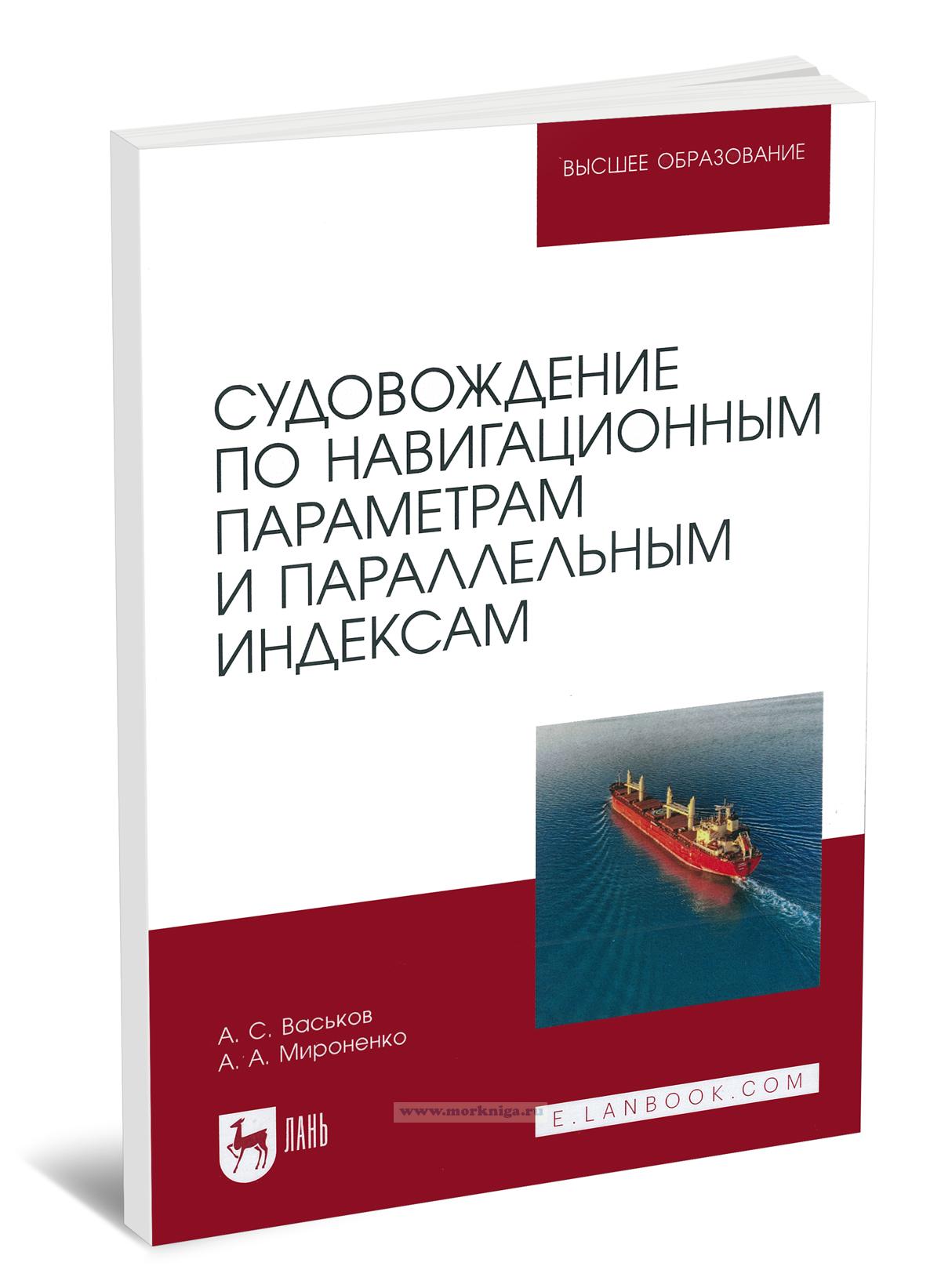 Судовождение по навигационным параметрам и параллельным индексам