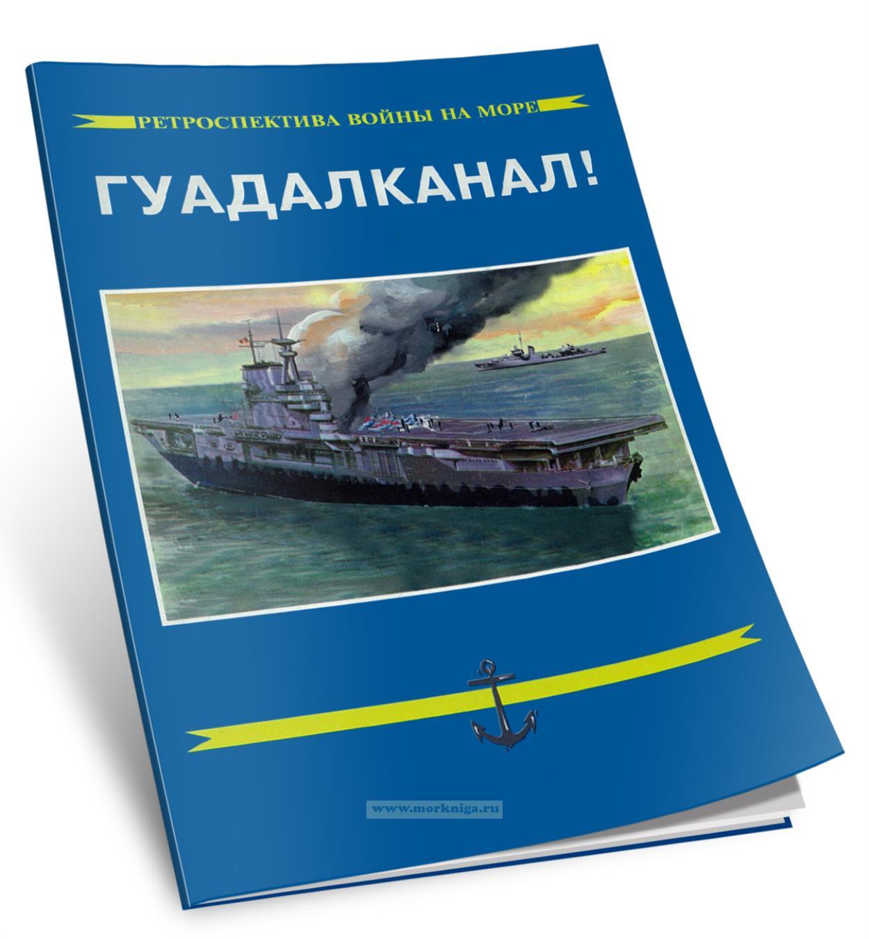 Гуадалканал! Одна из переломных битв Второй Мировой войны. Часть 1