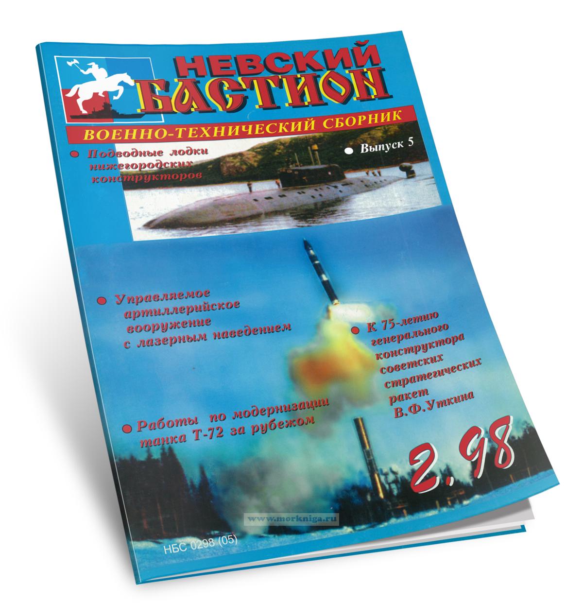 Невский бастион. Военно-технический сборник. №2/1998