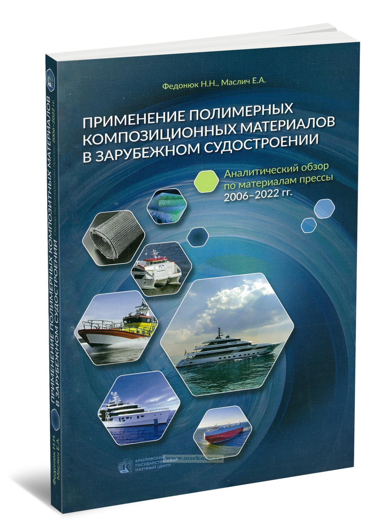 Применение полимерных композиционных материалов в зарубежном судостроении