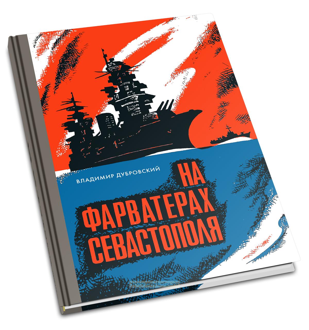 На фарватерах Севастополя